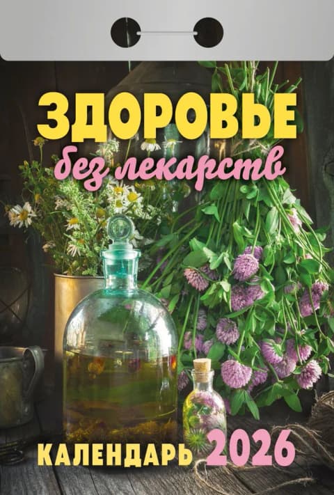 Здоровье без лекарств Отрывной календарь 2026