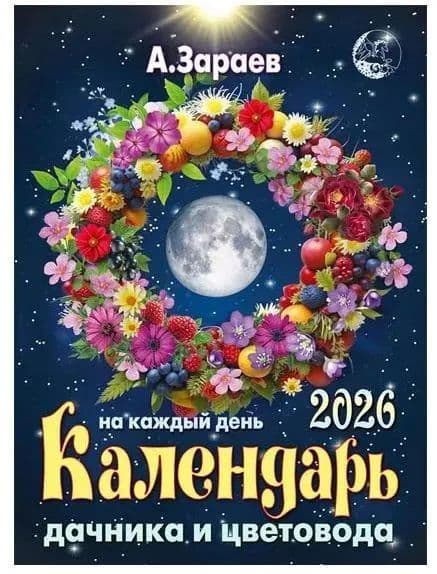 Календарь 2026 год "Дачника и цветовода"