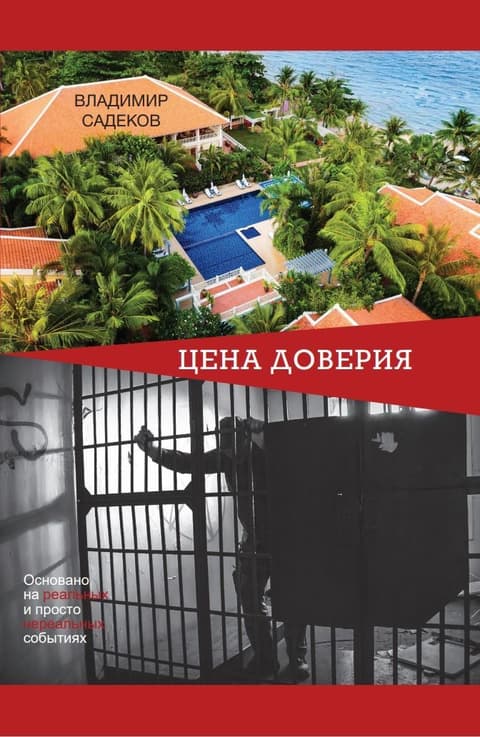 Цена доверия. Основано на реальных и просто нереальных событиях