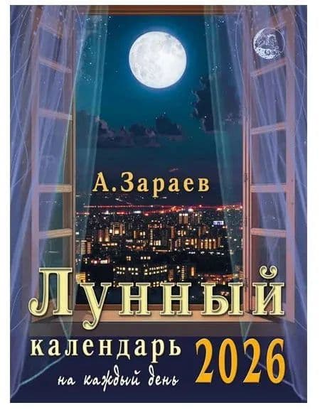 Календарь 2026 год "Лунный"