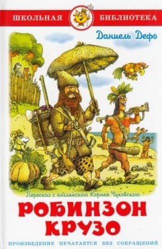 Жизнь и удивительные приключения морехода Робинзона Крузо