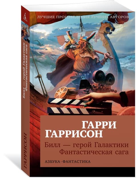 Билл - герой Галактики. Фантастическая сага