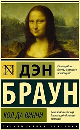 Код да Винчи