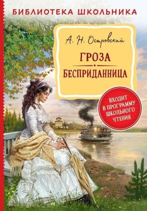Гроза. Бесприданница