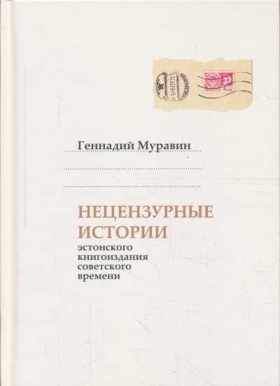Нецензурные истории эстонского книгоиздания советского времени