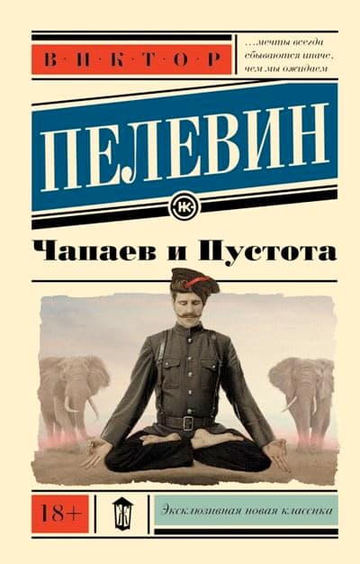 Чапаев и Пустота ( Пелевин Виктор )