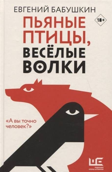 Пьяные птицы, веселые волки