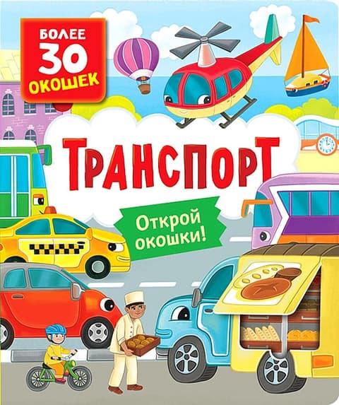 Книги с окошками. Транспорт