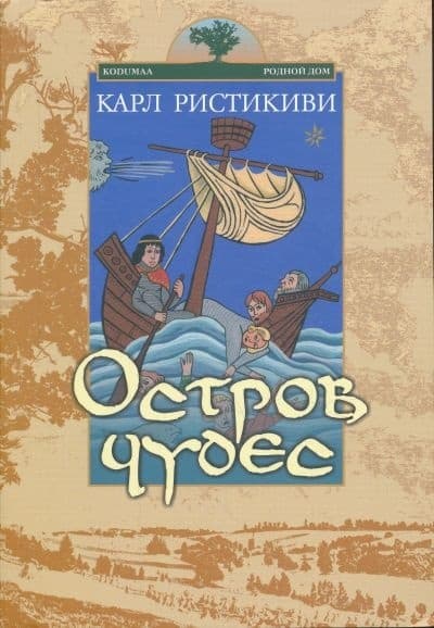 Остров чудес