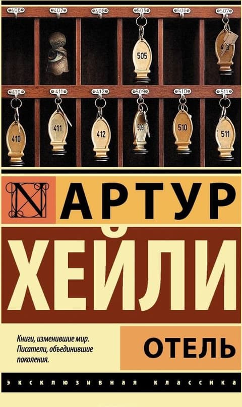 Отель (Хейли Артур)