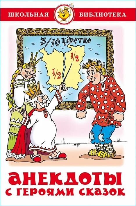 Анекдоты с героями сказок