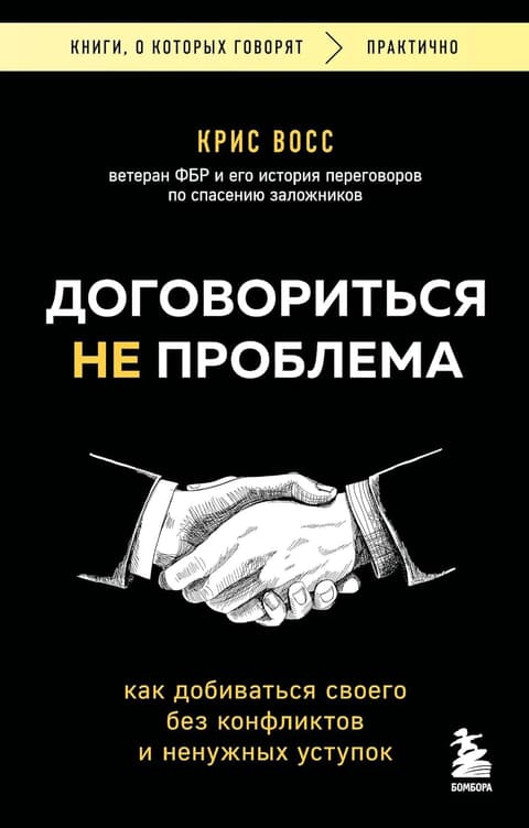 Договориться не проблема. Как добиваться своего без конфликтов и ненужных уступок