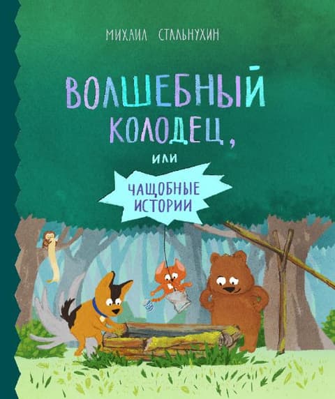 Волшебный колодец, или Чащобные истории