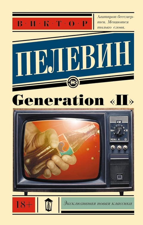 Generation "П"