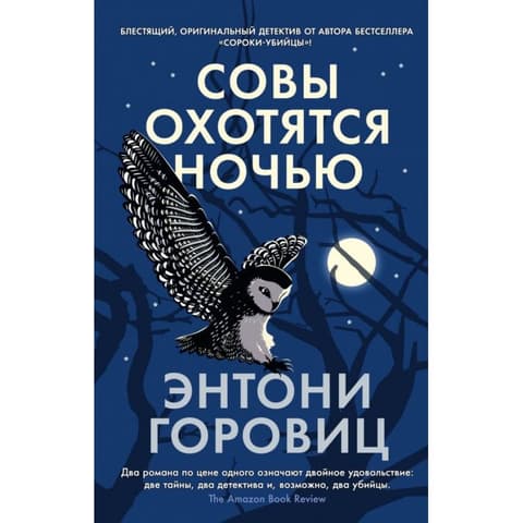 Совы охотятся ночью