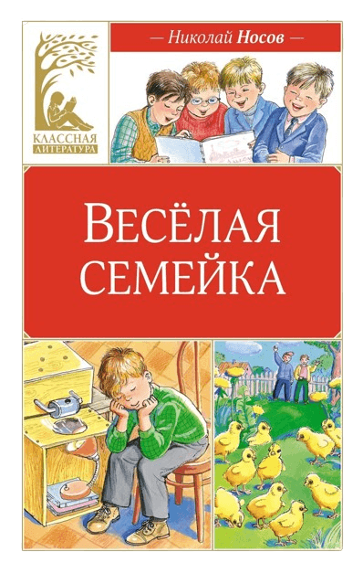Весёлая семейка
