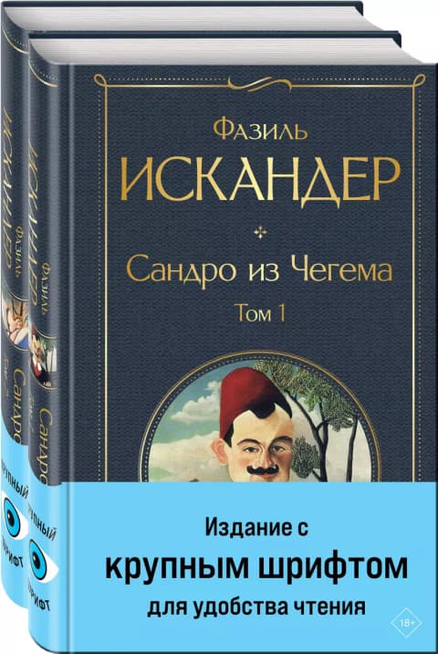 Сандро из Чегема (комплект из 2 книг)