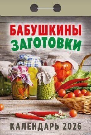 Бабушкины заготовки Отрывной календарь 2026