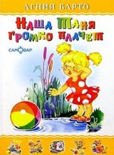 Наша Таня громко плачет