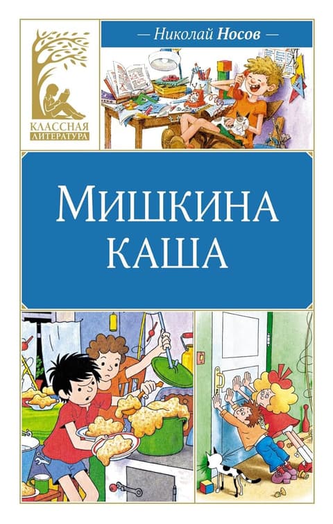 Мишкина каша