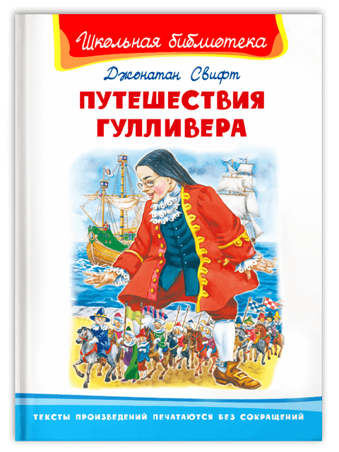Путешествия Гулливера