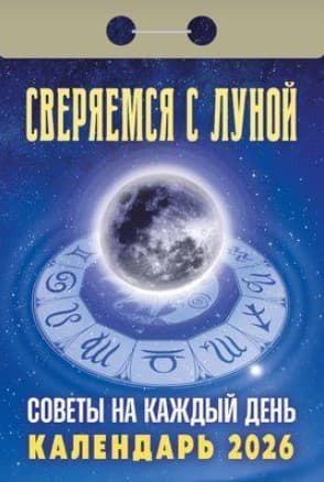 Советы на каждый день. Сверяемся с Луной Отрывной календарь 2026