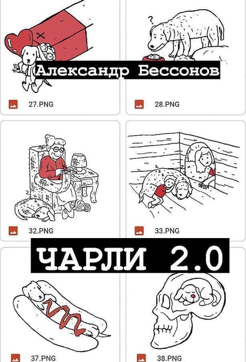 Чарли 2.0