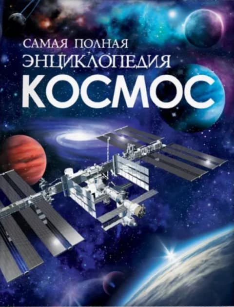 Космос. Самая полная энциклопедия