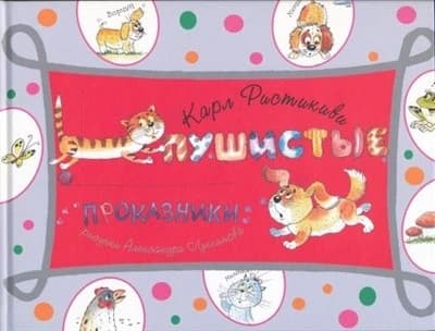 Пушистые проказники