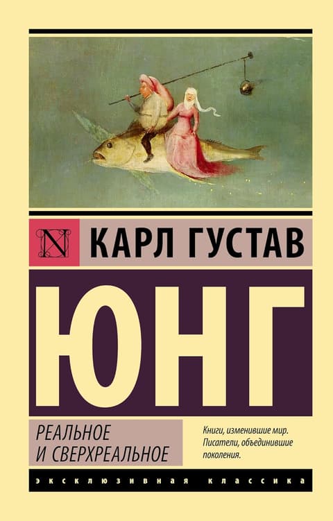 Реальное и сверхреальное