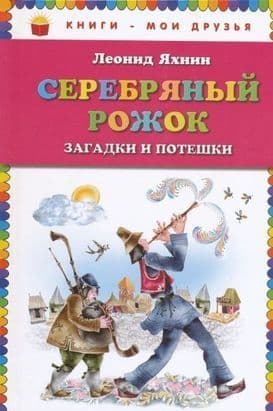 Серебряный рожок Загадки и потешки