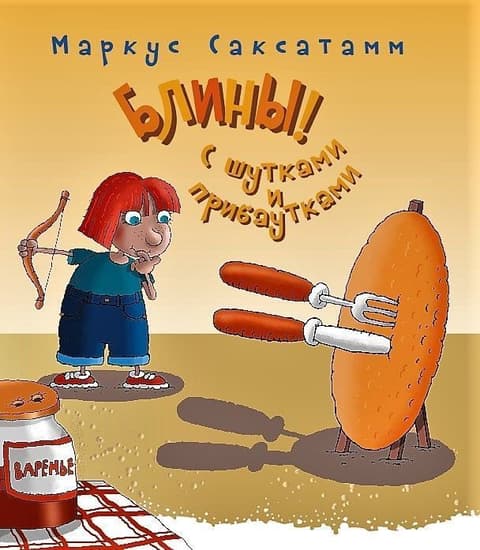 Блины! С шутками и прибаутками