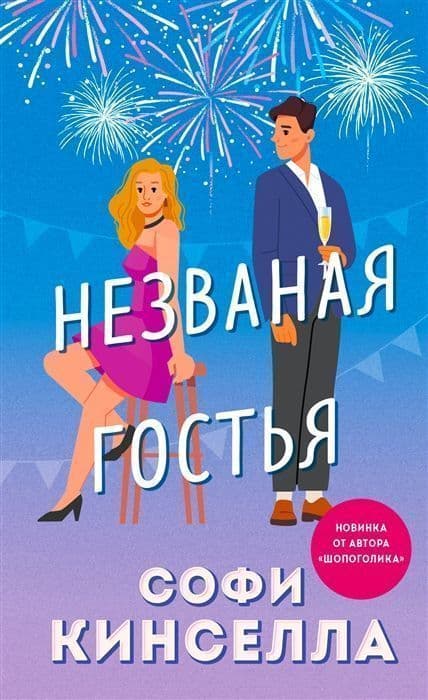 Незваная гостья