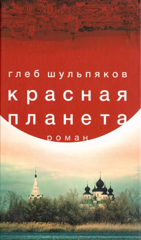 Красная планета