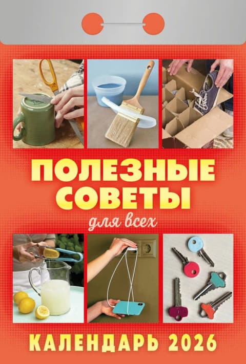 Полезные советы для всех Отрывной календарь 2026