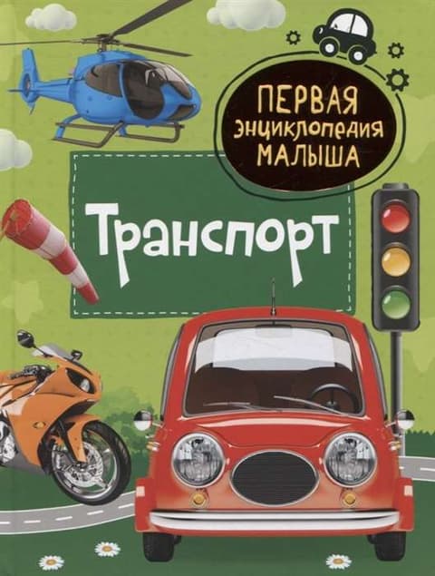 Транспорт. Первая энциклопедия малыша