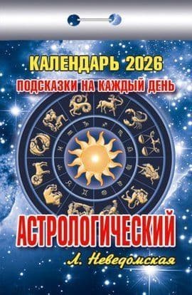 Подсказки на каждый день. Астрологический Отрывной календарь 2026