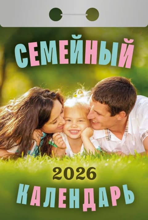 Семейный Отрывной календарь 2026