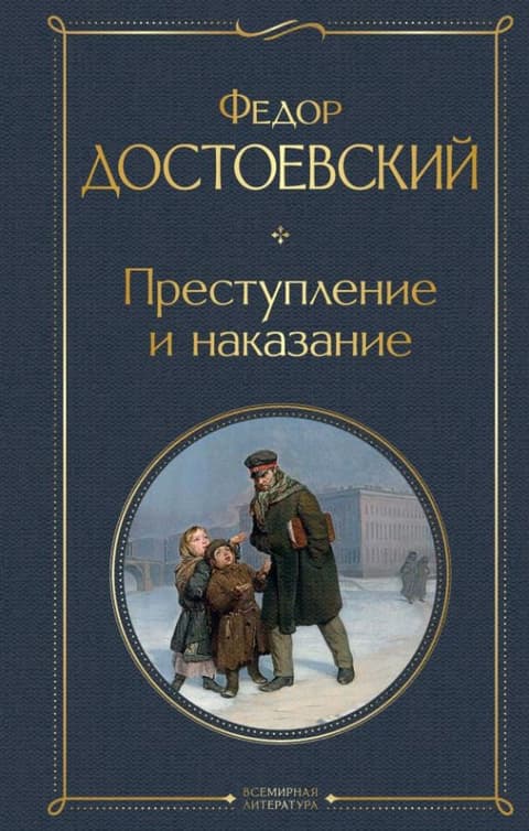 Преступление и наказание (Достоевский Федор )