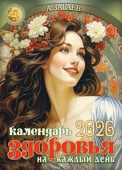 Календарь 2026 год "Здоровья"