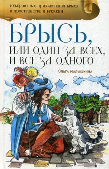 Брысь, или Один за всех, и все за одного