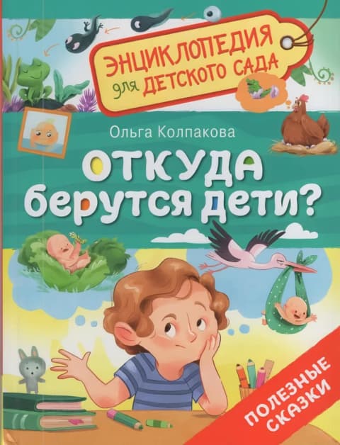 Откуда берутся дети? Энциклопедия для детского сада