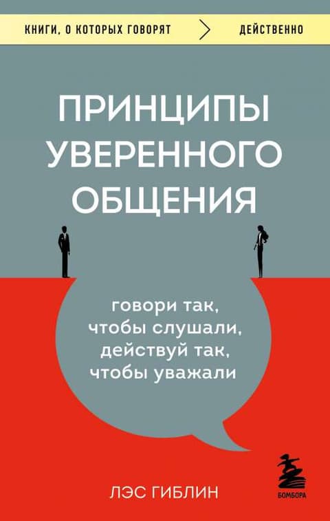 Принципы уверенного общения. Говори так,чтобы слушали, действуй так, чтобы уважали