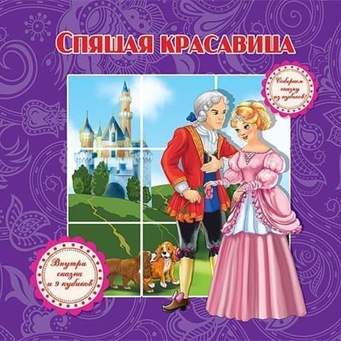 Собираем Сказку из кубиков. Спящая Красавица