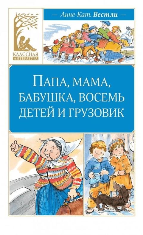 Папа, мама, бабушка, восемь детей и грузовик
