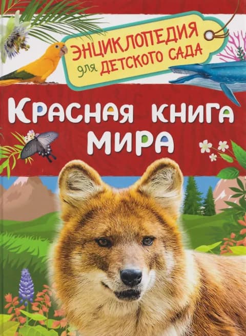 Красная книга мира Энциклопедия для детского сада