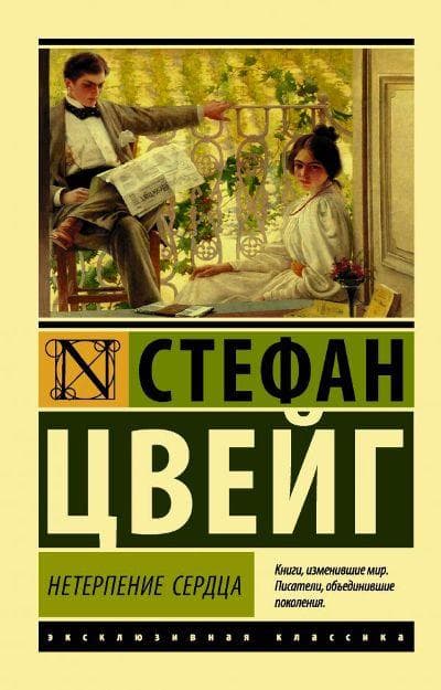 Нетерпение сердца (Цвейг Стефан)