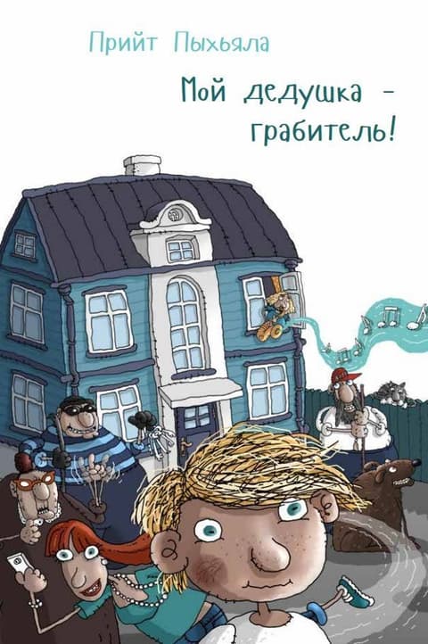 Мой дедушка – грабитель!