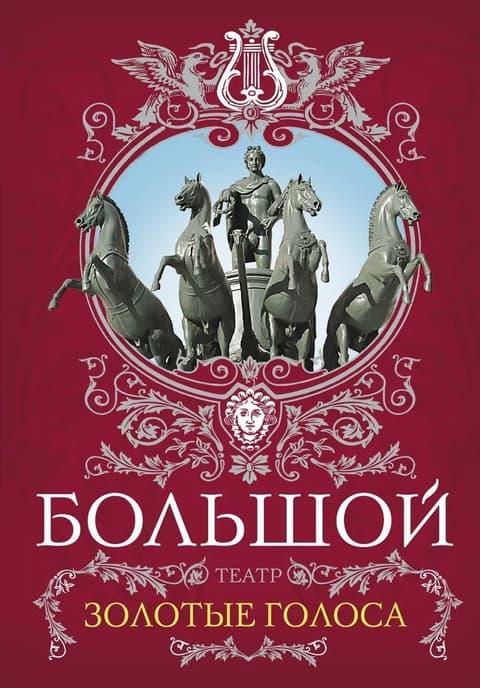 Большой театр. Золотые голоса