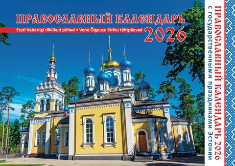 Православный календарь 2026